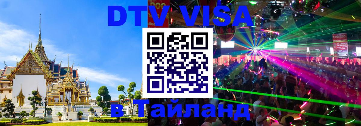 DTV (ДТВ) visa Таиланд 